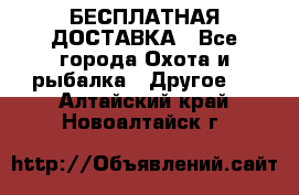 БЕСПЛАТНАЯ ДОСТАВКА - Все города Охота и рыбалка » Другое   . Алтайский край,Новоалтайск г.